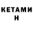 КЕТАМИН VHQ nuri ozcan
